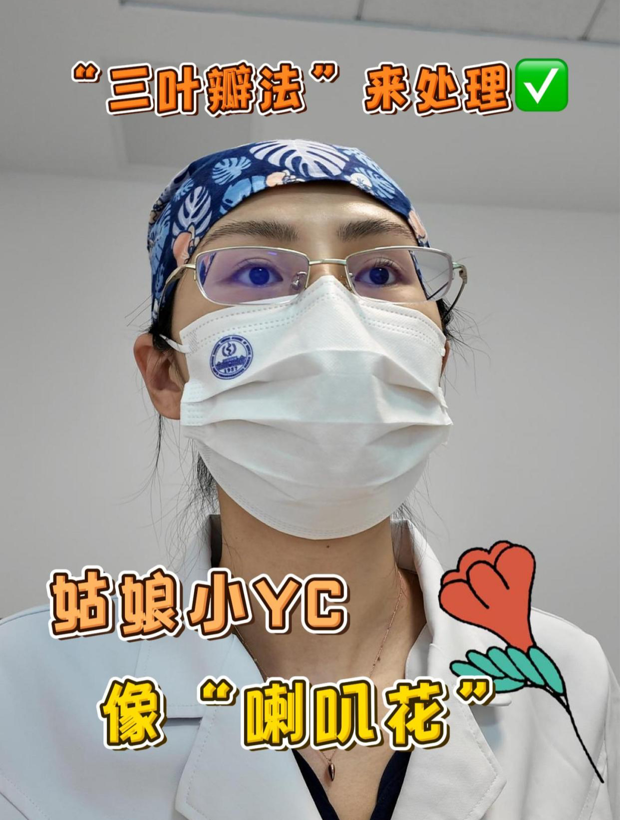 姑娘小YC像喇叭花?“三叶瓣法”来处理!