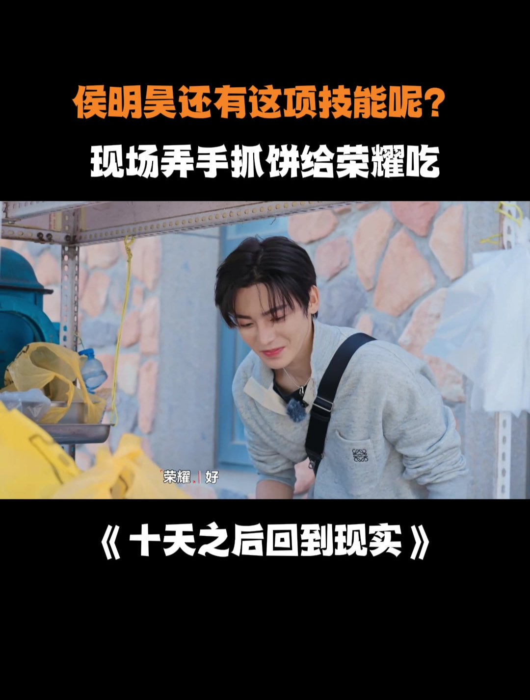 侯明昊还有这项技能呢?现场弄手抓饼给荣耀吃,价格感人丨十天