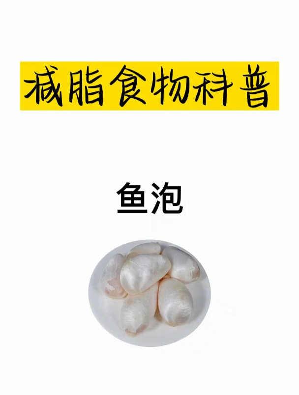 减肥食物科普之鱼泡
