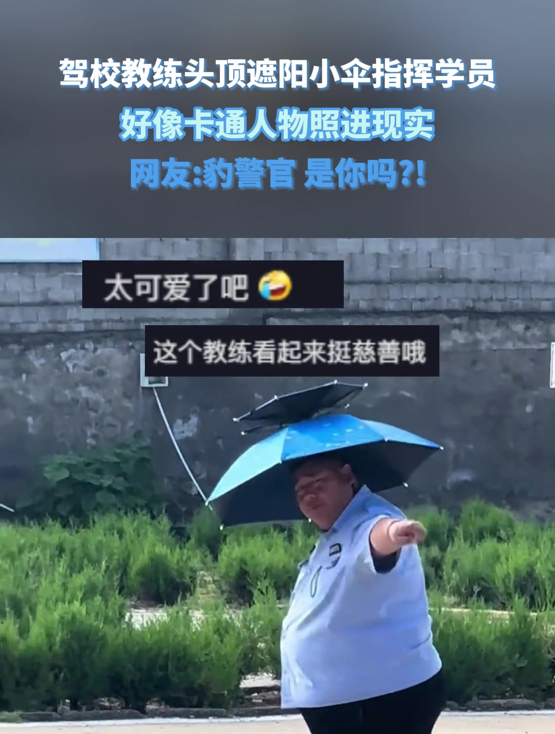 驾校教练头顶遮阳小伞,指挥学员,好像卡通人物照进现实