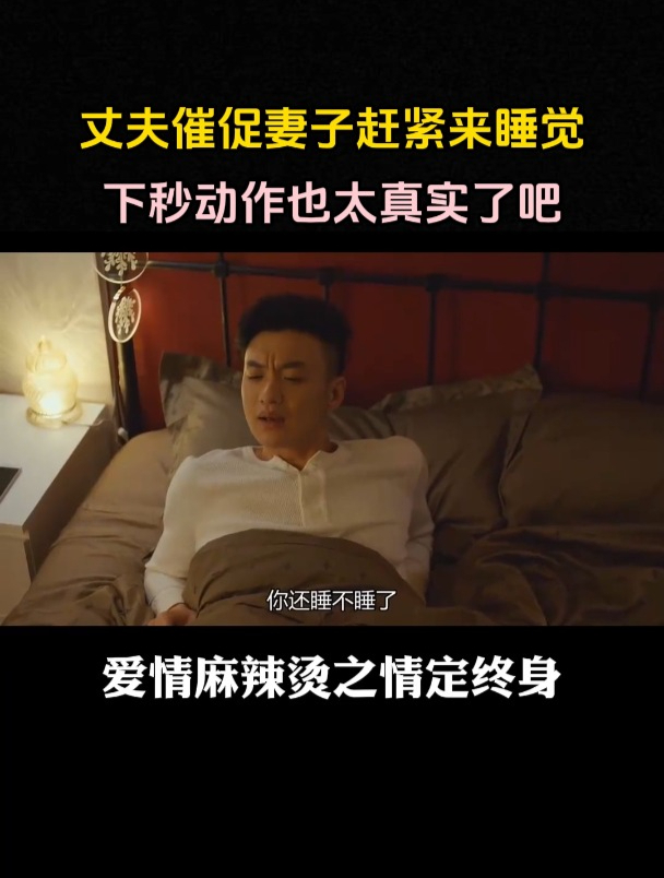 情定终身:丈夫催促妻子赶紧睡觉,下秒动作也太真实了吧