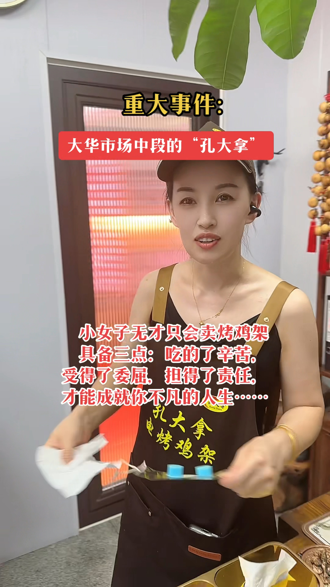 大华市场中段的孔大拿电烤鸡架