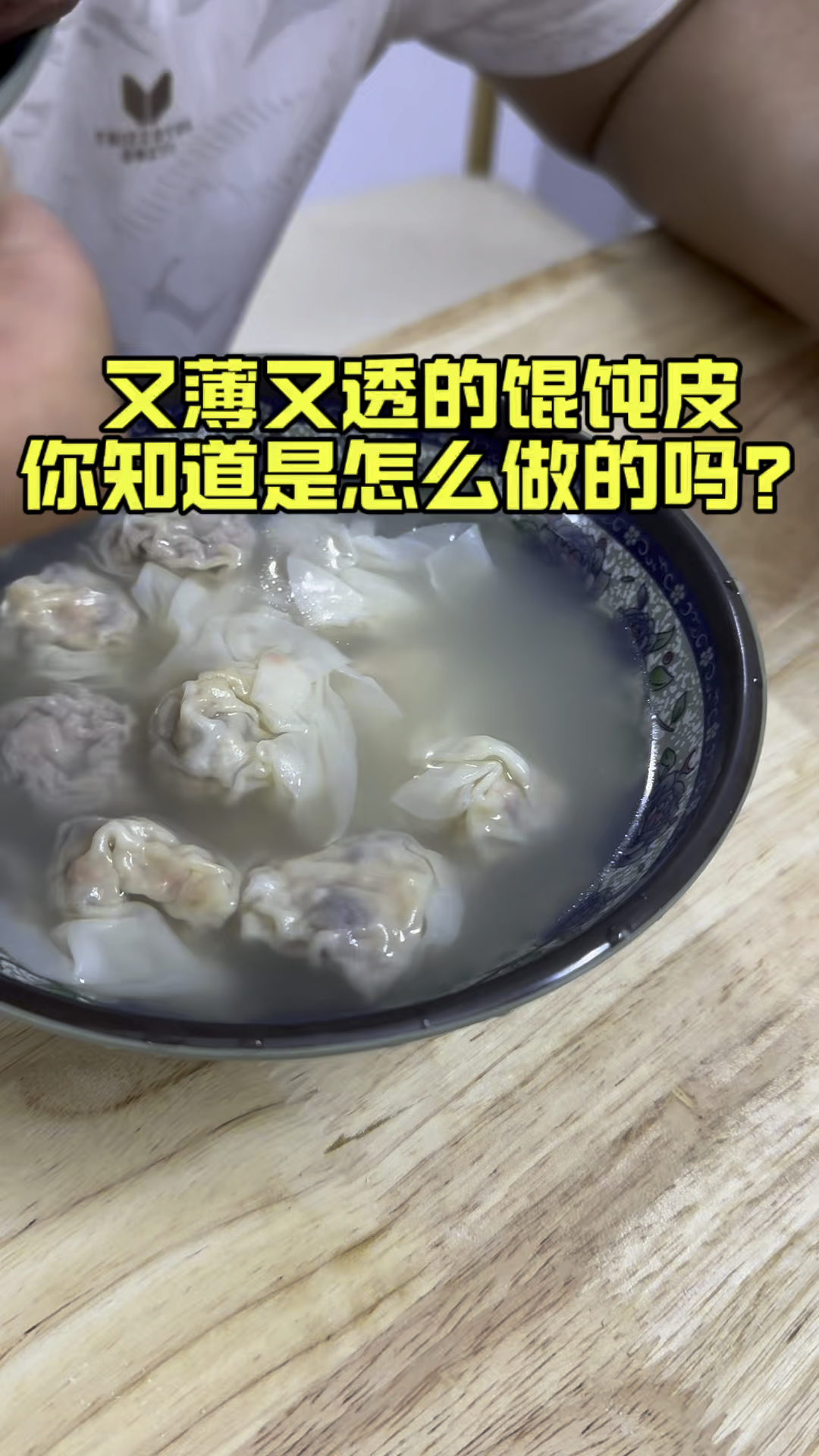 学习馄饨技术,想要皮子不坨、想要馅料好吃,认准肖姐家!