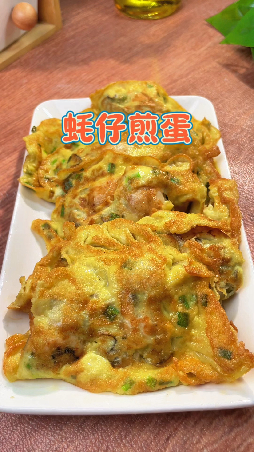 孩子爱吃的蚝仔煎蛋,外皮酥脆,蚝肉鲜嫩