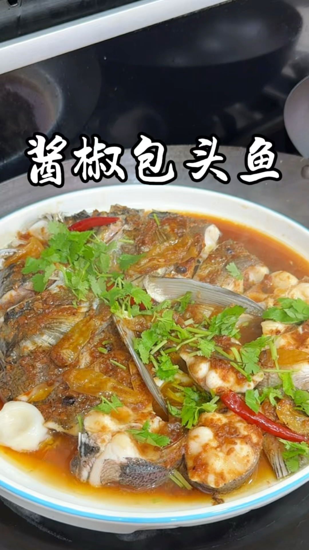 酱椒包头鱼 好吃不得了