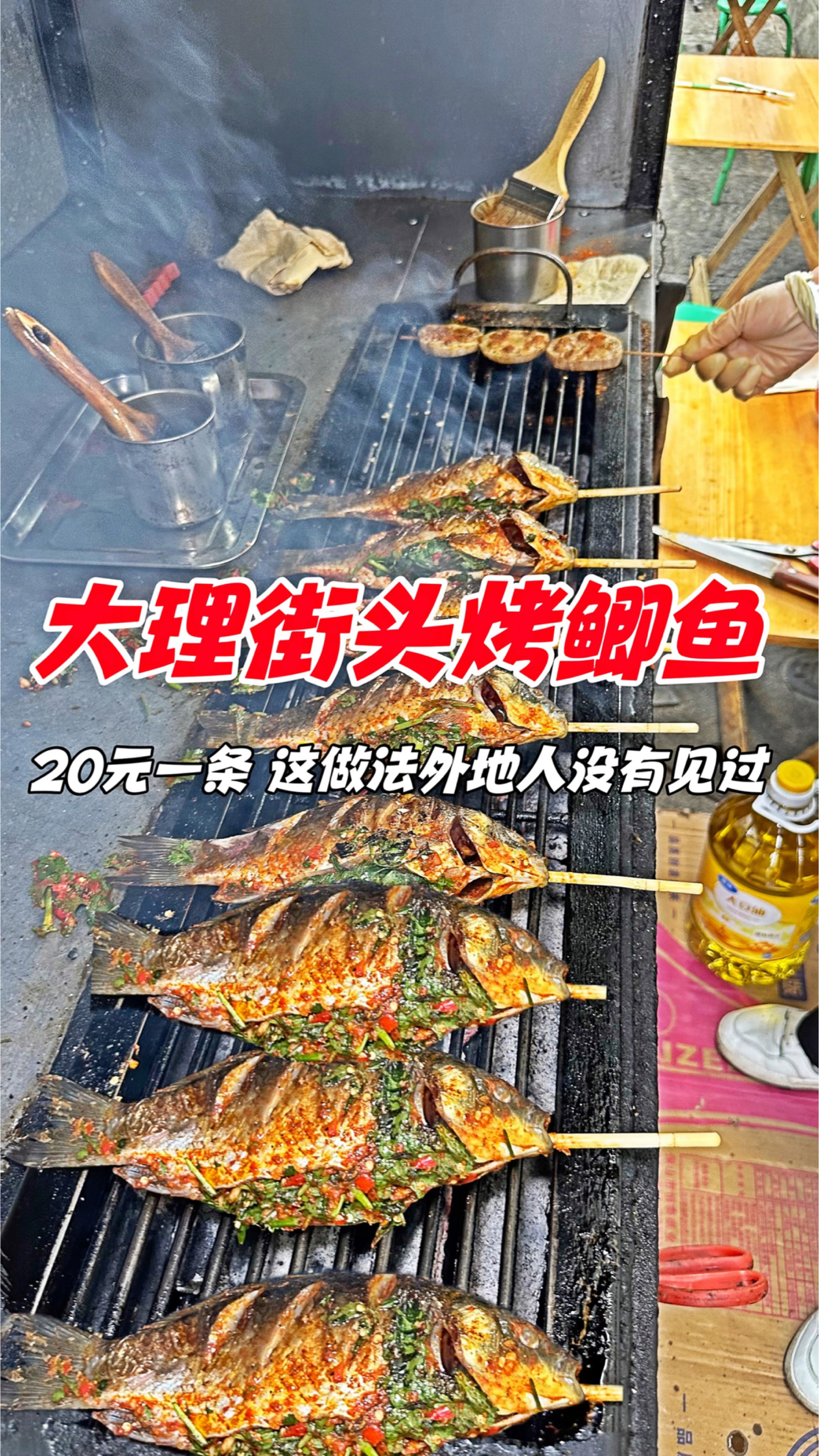 大理街头烤鲫鱼,20元一条,这做法外地人没有见过