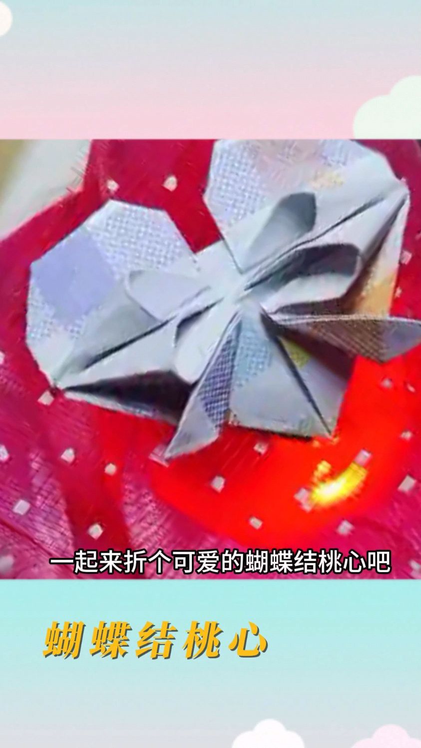 便签纸折叠蝴蝶结桃心