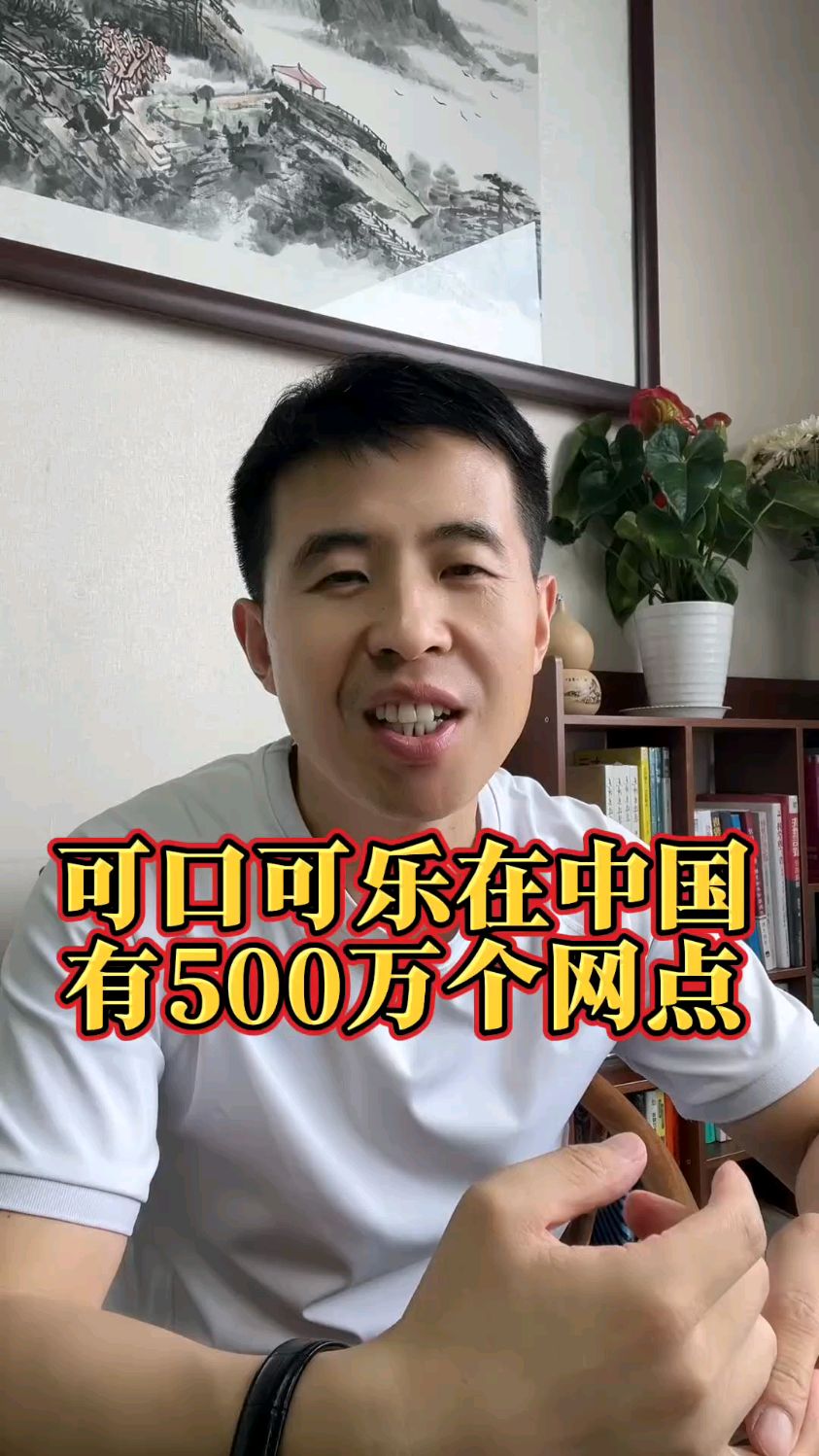 可口可乐在中国有500万个网点#销售培训#渠道#销售培训讲师赵一波
