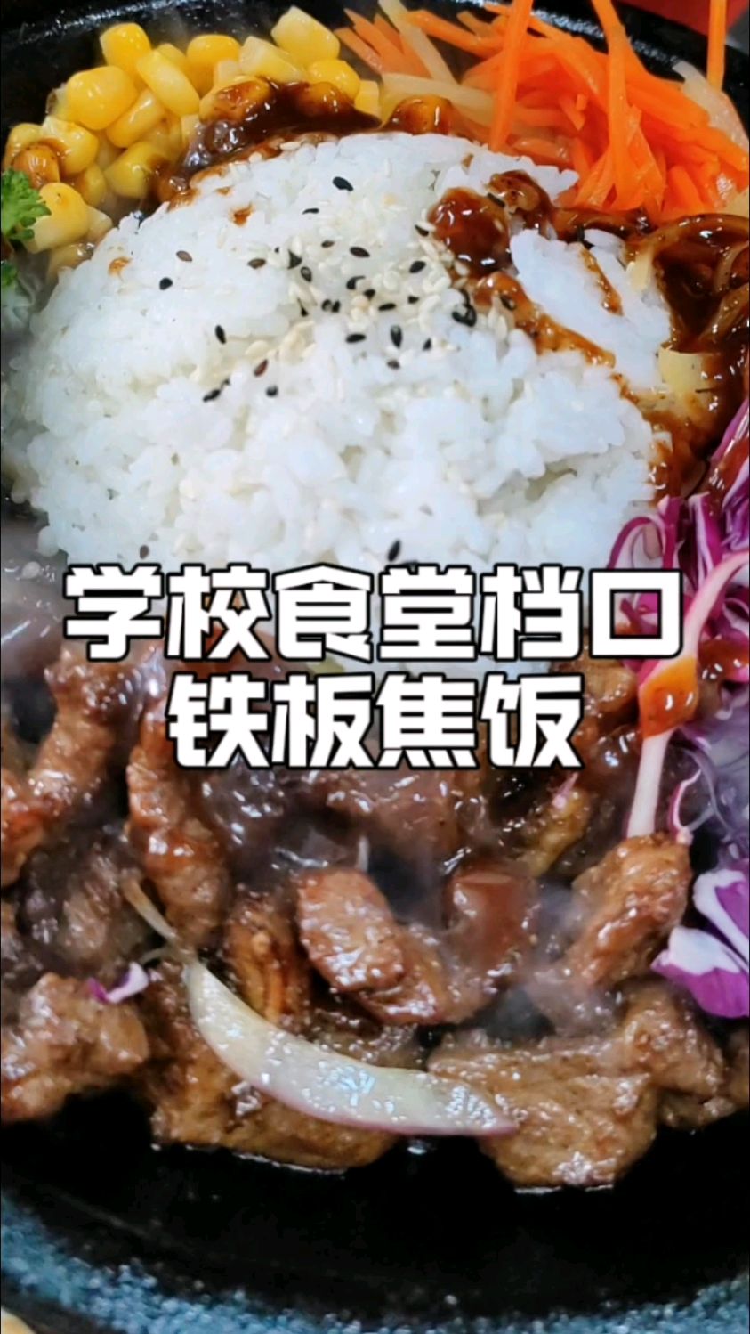 学校档口热门项目,铁板焦饭麻辣黑椒咖喱照烧多种口味,配方分享