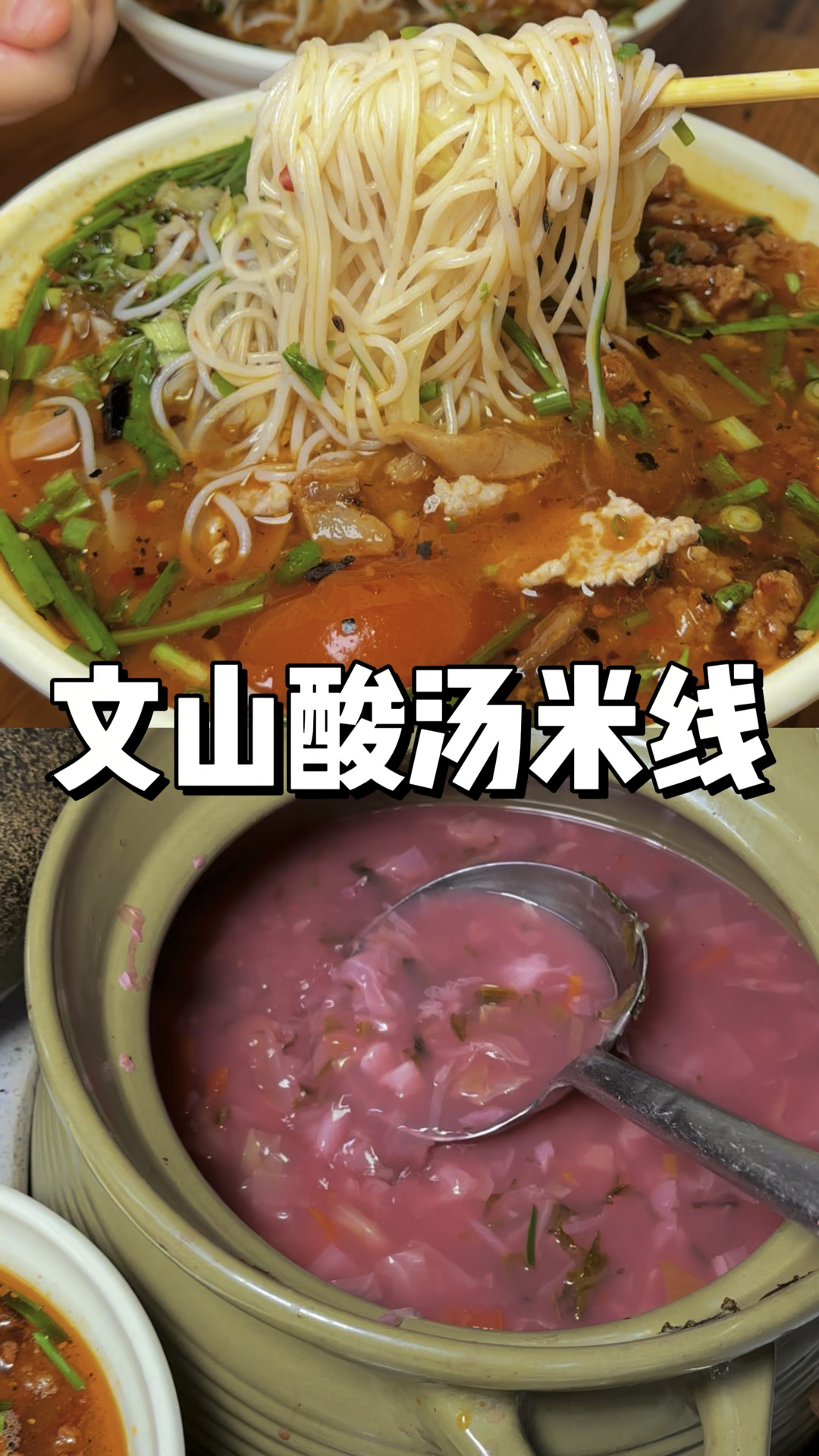 加番茄 加酸汤 加香酥 加汆肉 加炸菌子 加各种佐料 并且米线自由