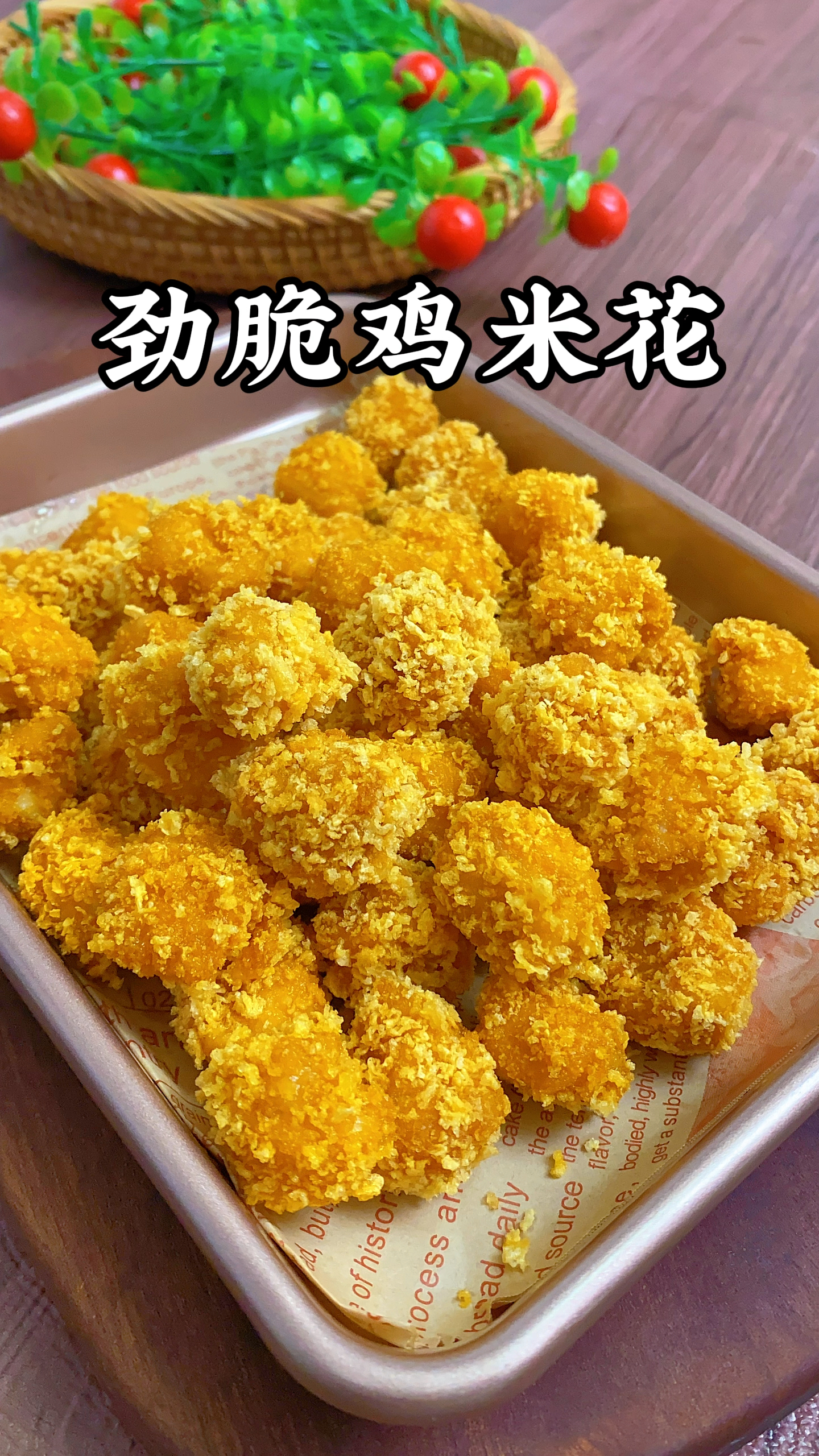 自制鸡米花外酥里嫩超好吃,做法简单 干净卫生吃的放心,太香了