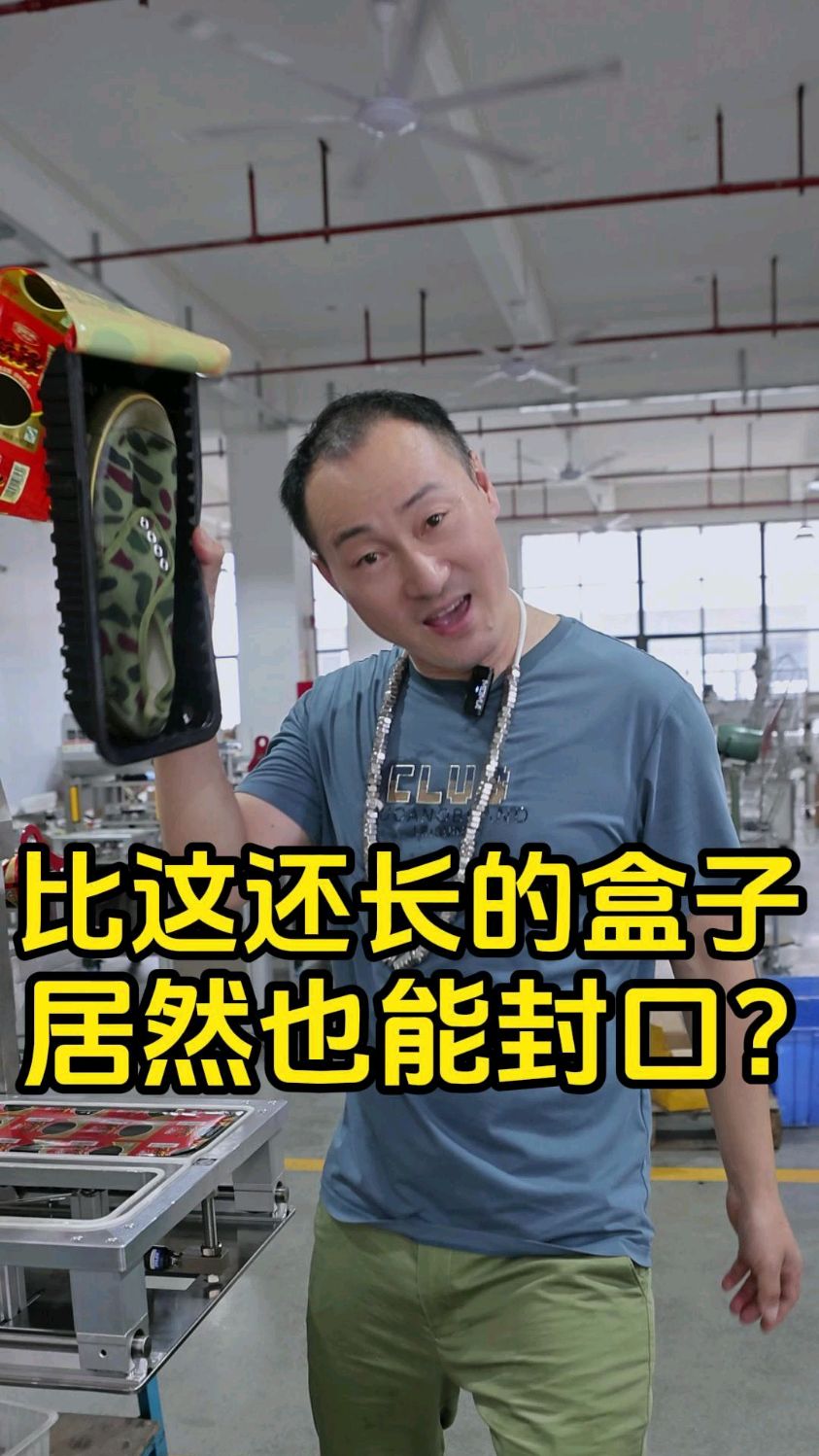 比这还长的盒子居然也能封口你信么?长方形塑料盒子封膜包装机