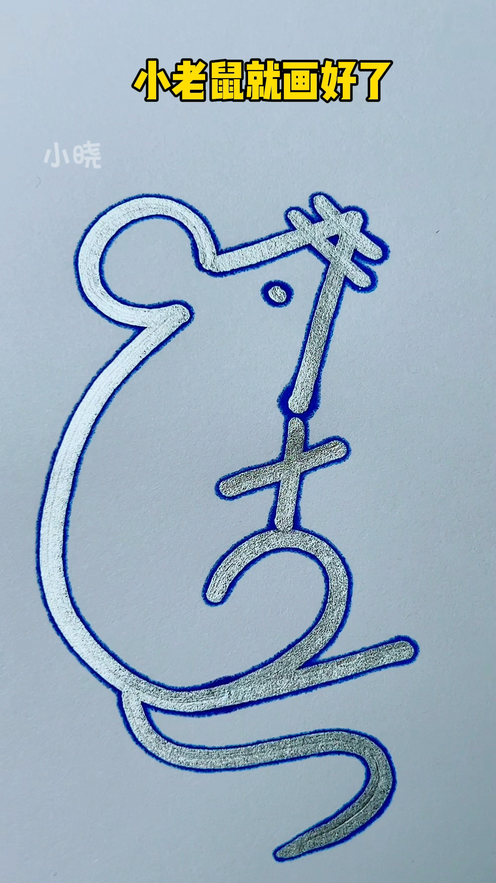 用7+2=9画小老鼠