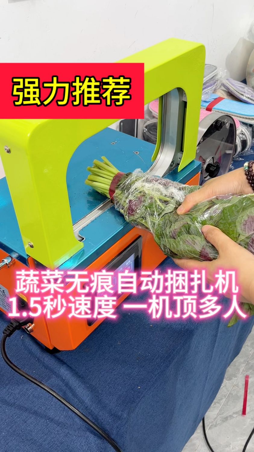 蔬菜自动捆扎机,很好用!