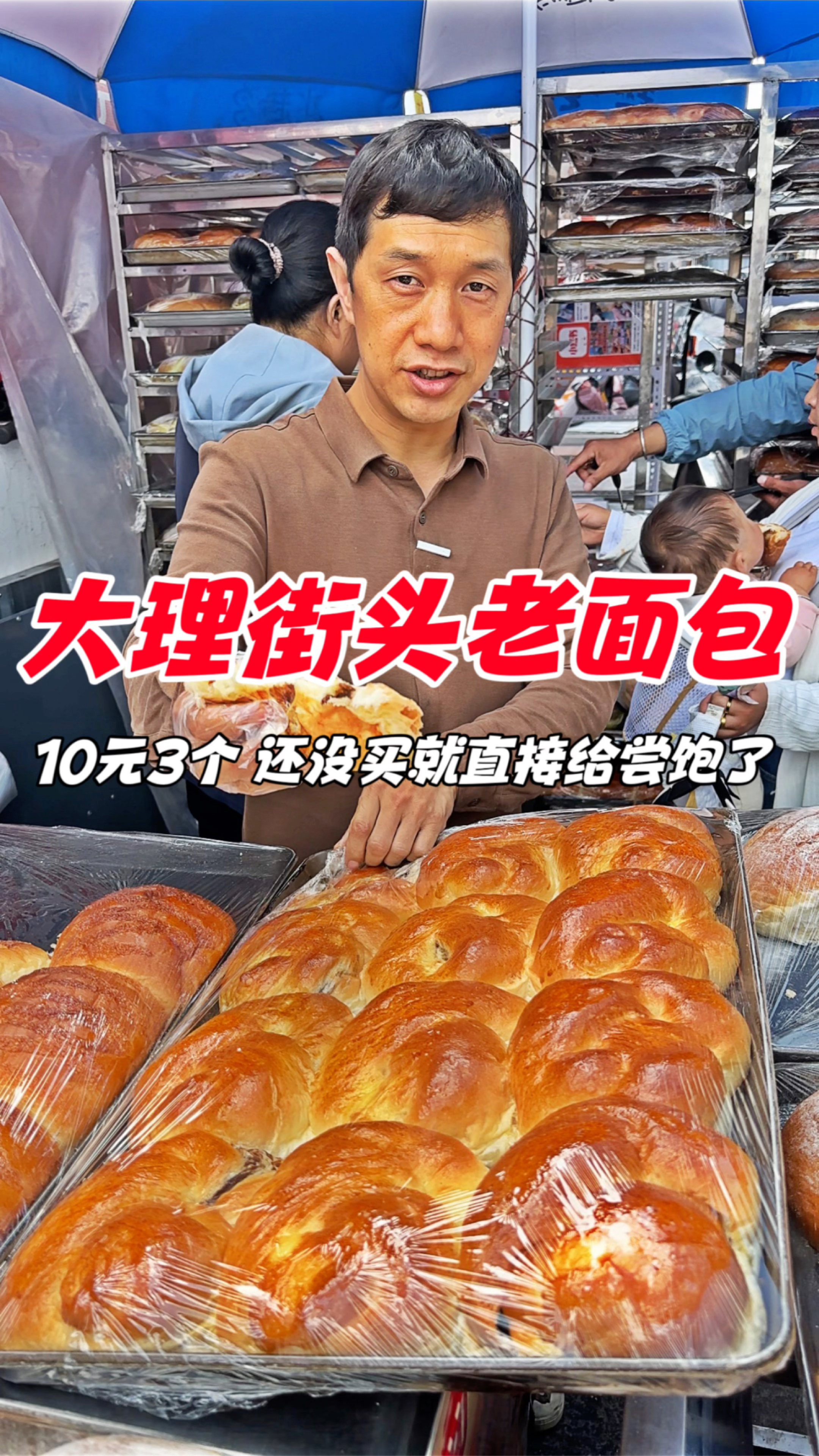 大理街头老式面包,10元3个,还没买就给尝饱了