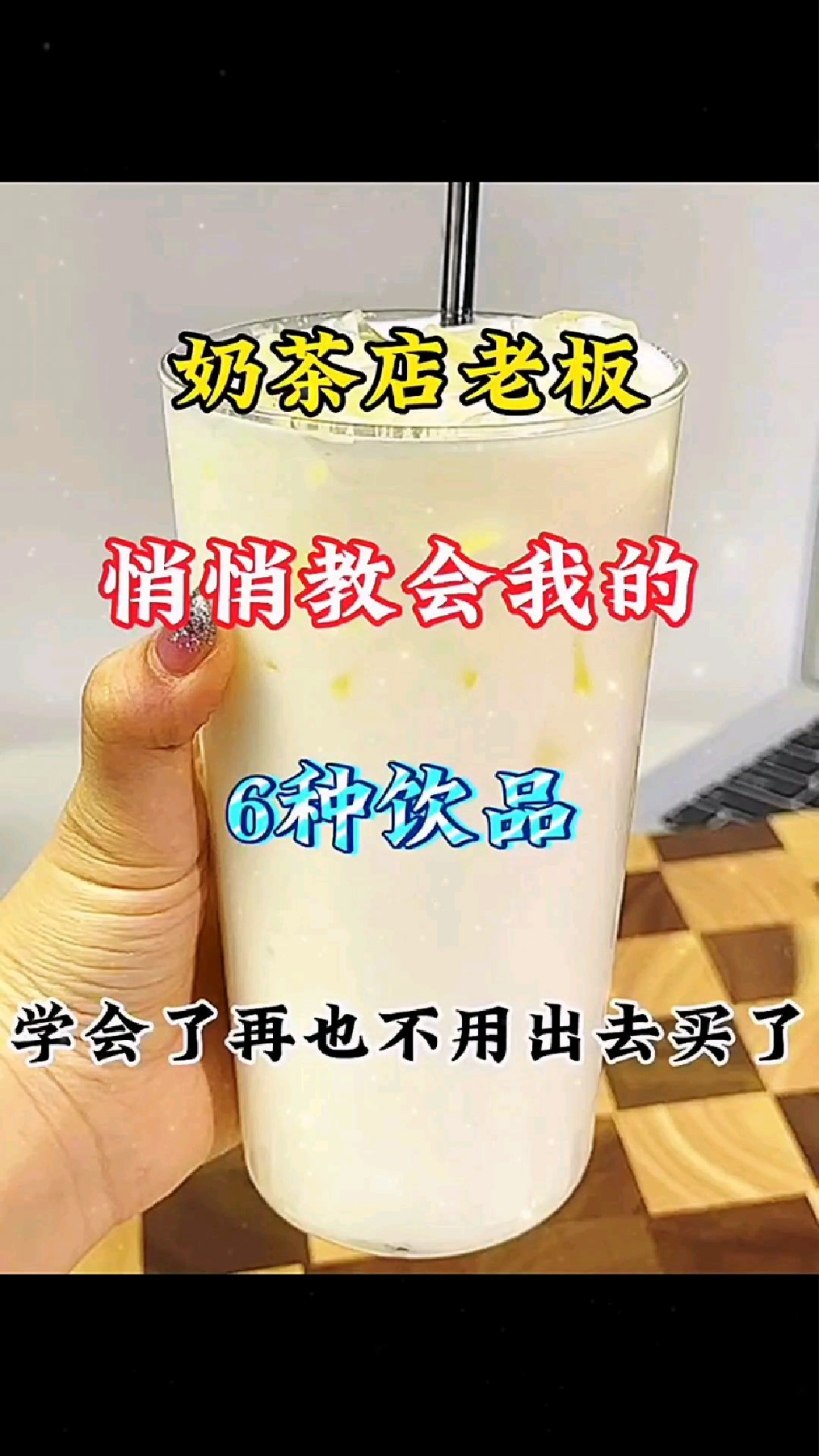 【限时公开】奶茶店老板压箱底的六款饮品秘方,错过等一年!