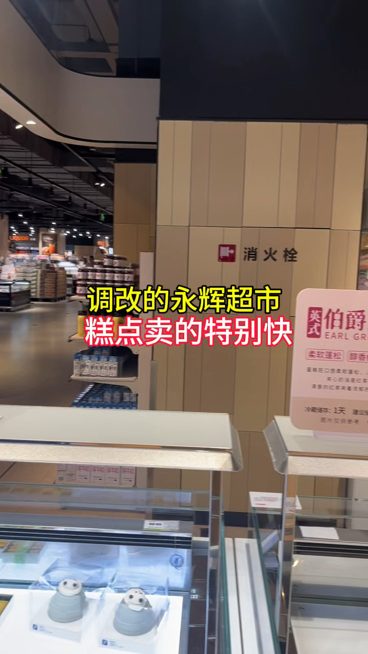 胖东来调改的永辉超市,糕点卖的特别快