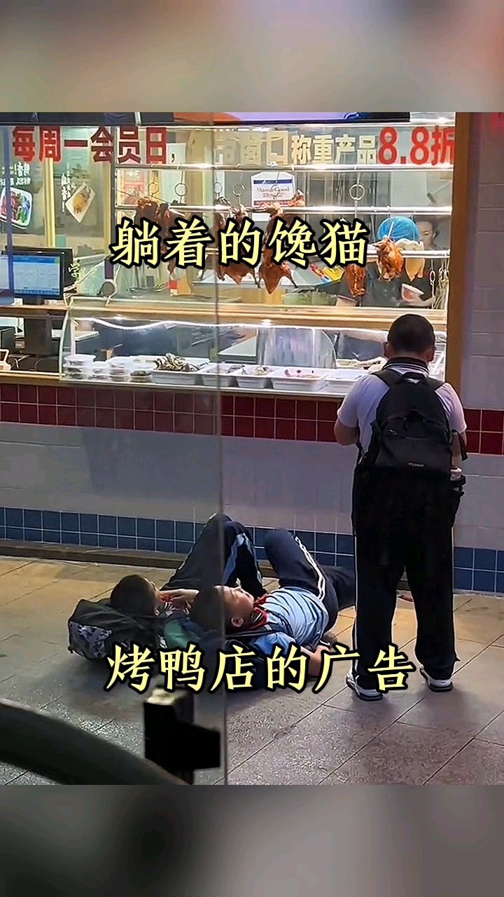 躺着的馋猫,烤鸭店的广告!