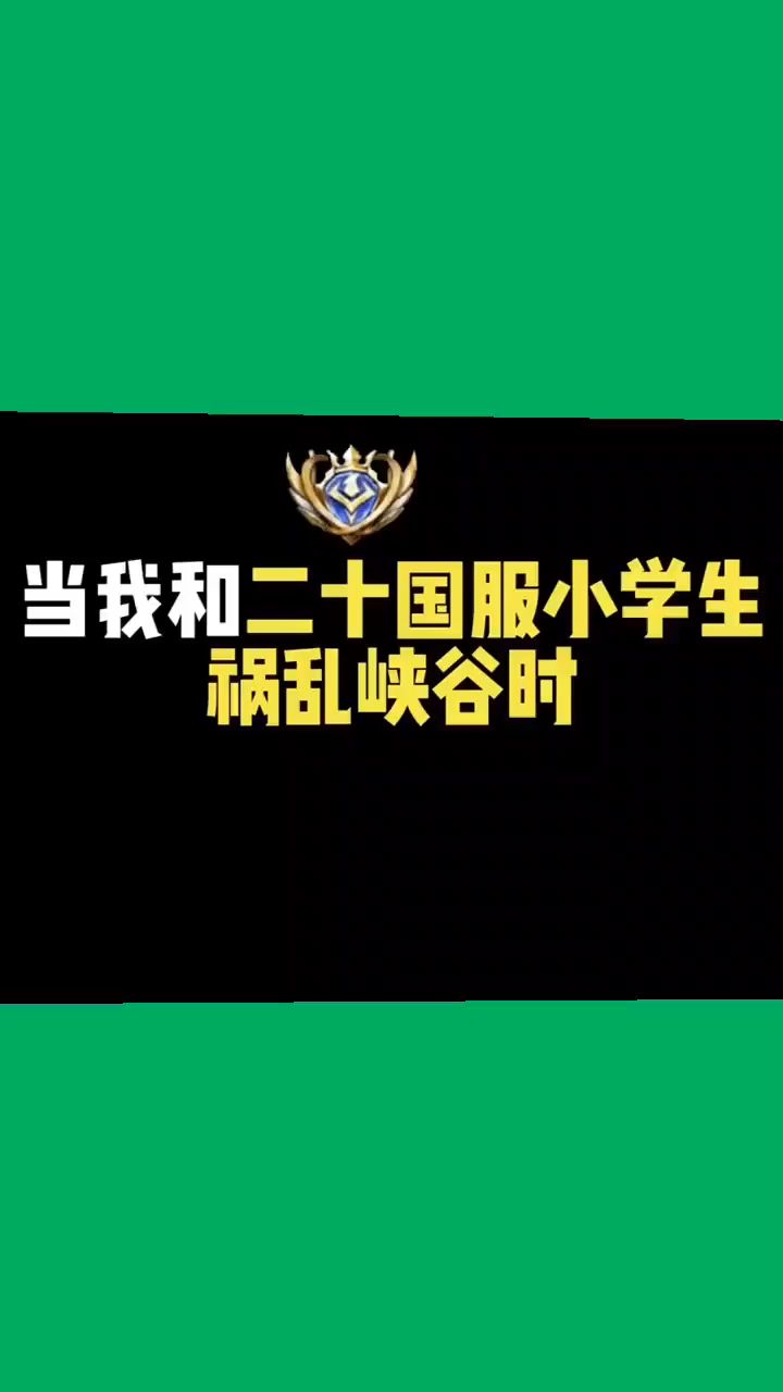 王者荣耀霍乱峡谷