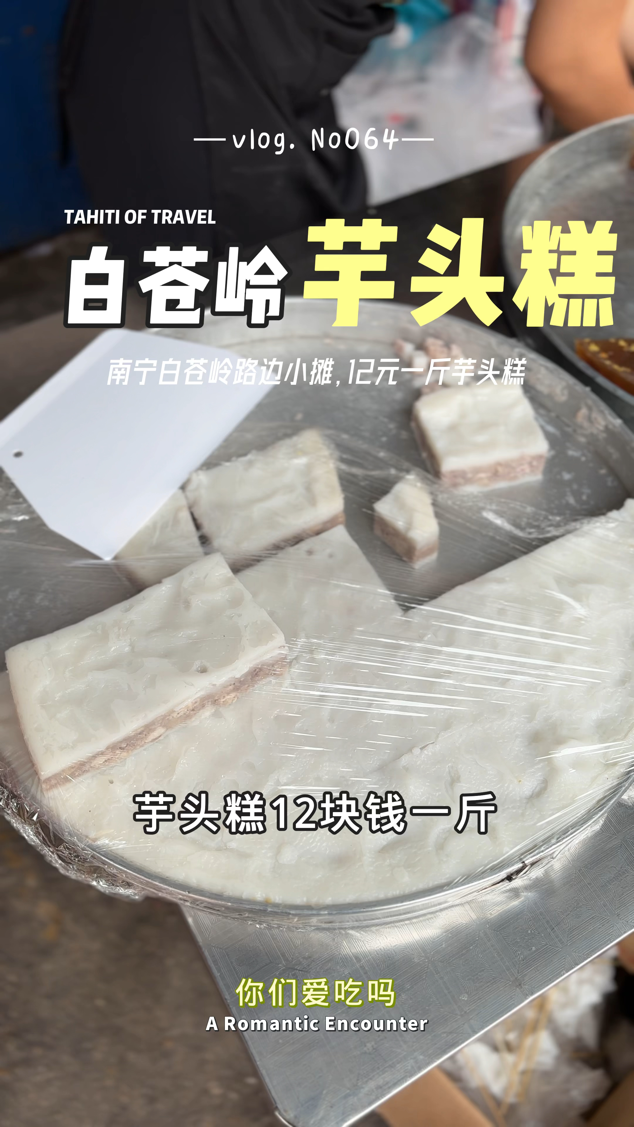 南宁白苍岭市场路边摊,12元一斤芋头糕,味道还不错!