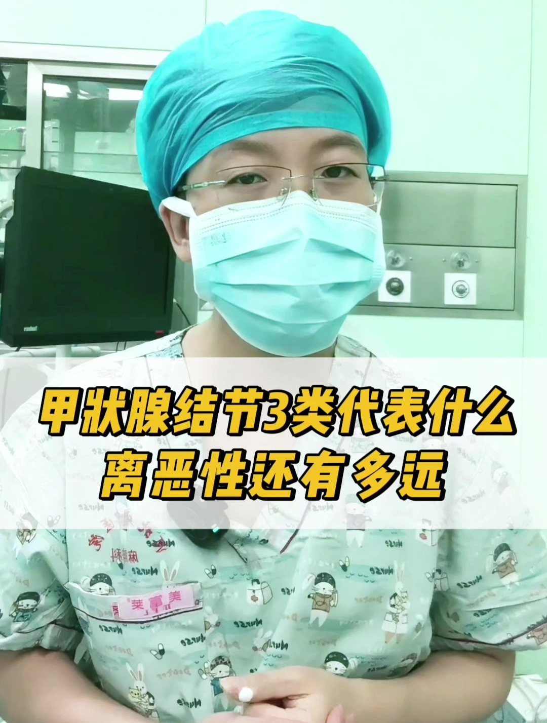 甲状腺结节3类代表什么?离恶性还有多远!