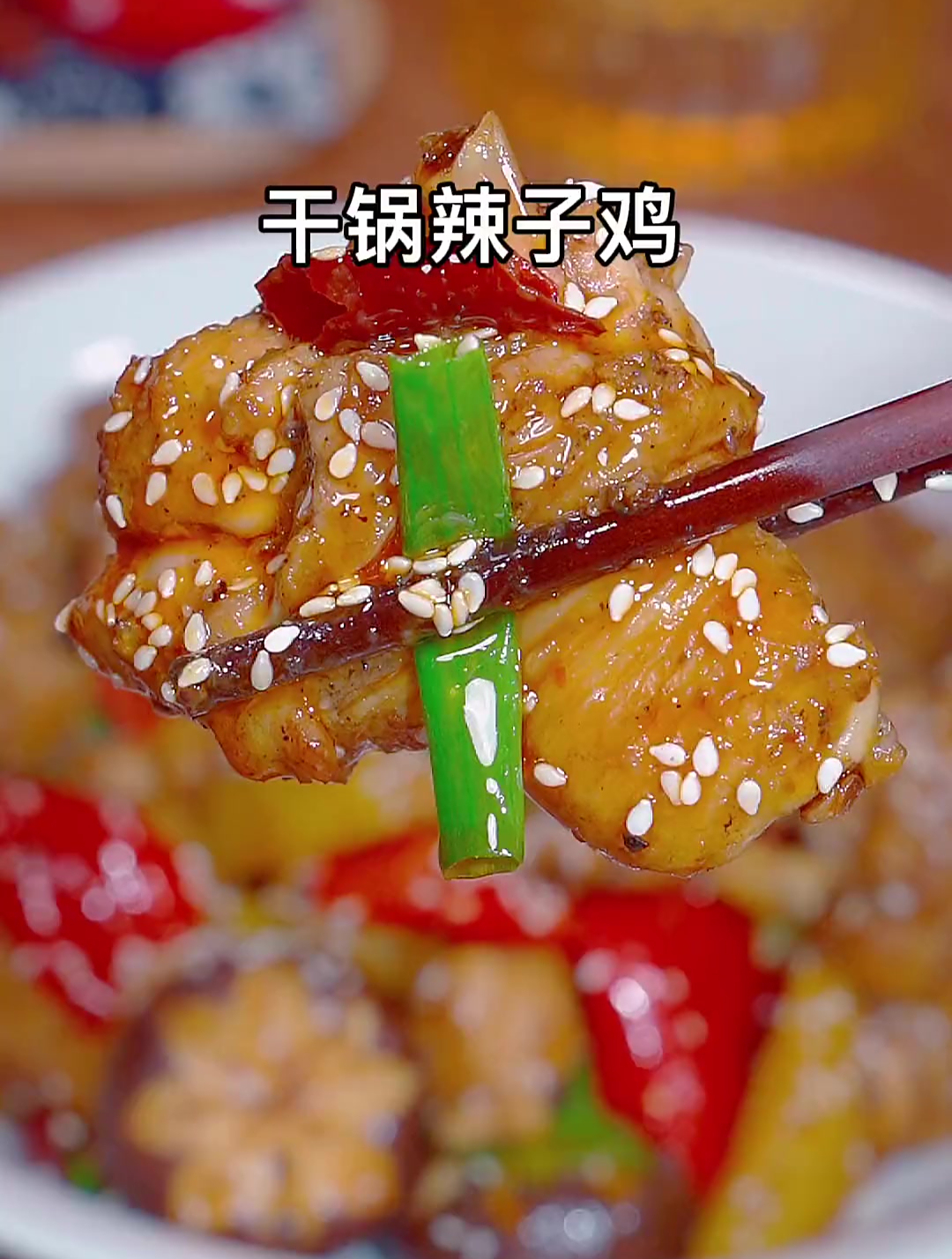 不知道吃什么的时候就给家人做一份美味的干锅鸡吧 好吃又下饭