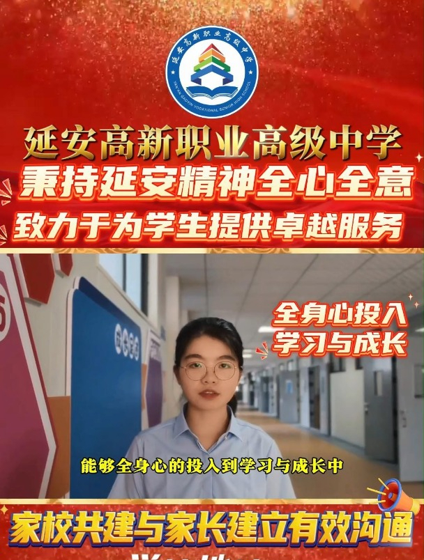 延安高新职业高级中学秉持延安精神全心全意为学生服务