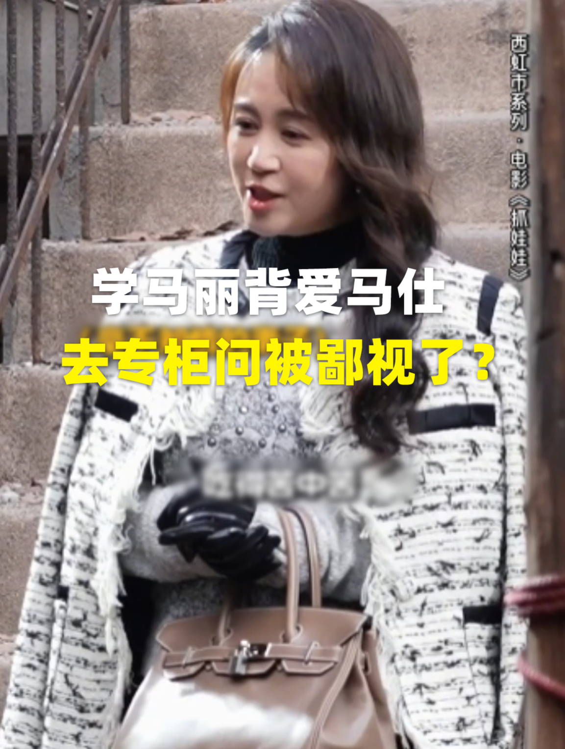学马丽背爱马仕 去专柜问被鄙视了?