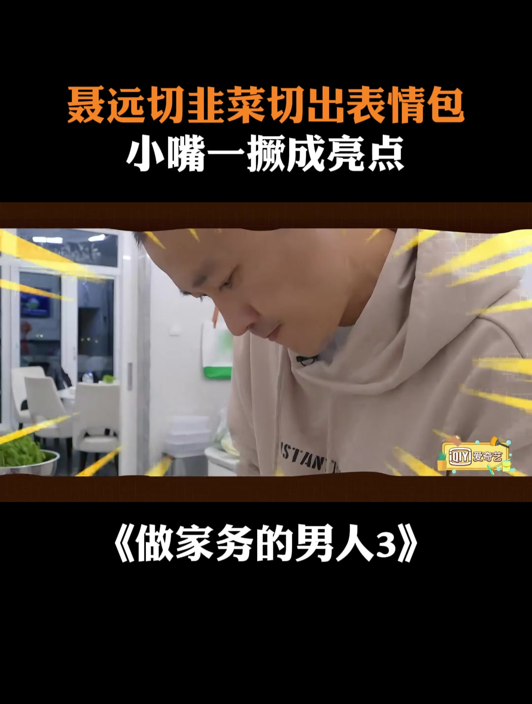 聂远切韭菜切出表情包,小嘴一撅成亮点丨家务男