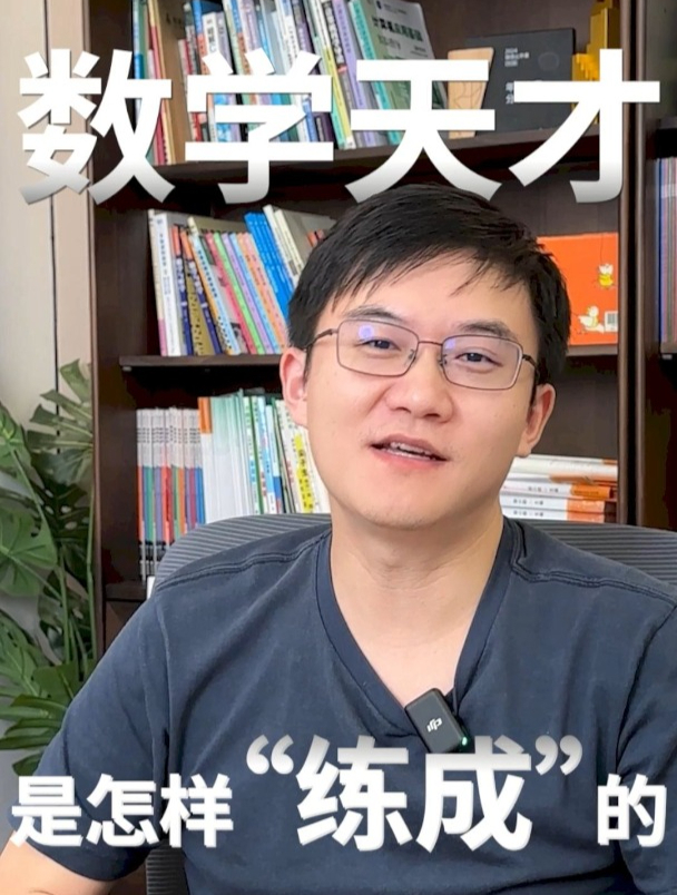 数学天才是怎样“练成”的?
