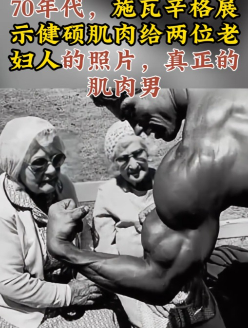 70年代,施瓦辛格展示健硕肌肉给两位老妇人的照片,真正的肌肉男