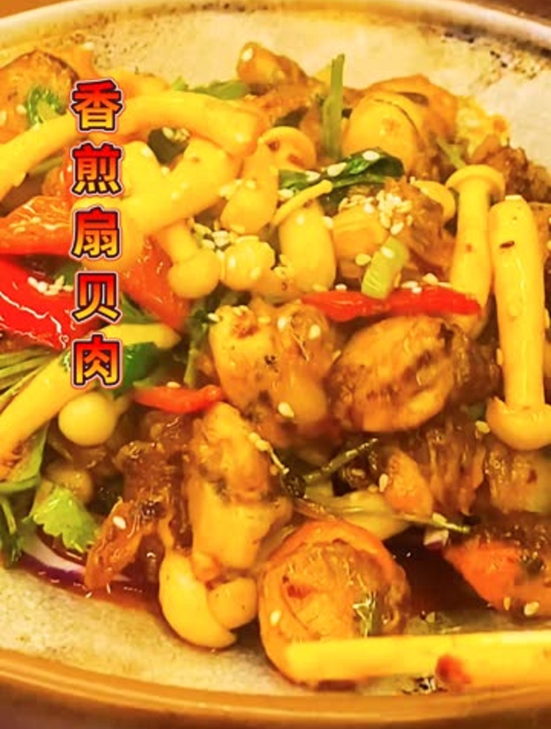 美食分享之香煎扇贝肉