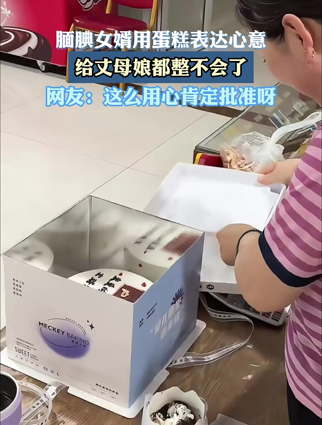 腼腆女婿用蛋糕表达心意给丈母娘都整不会了