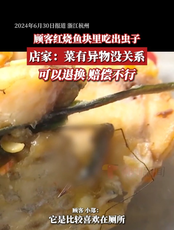 浙江杭州,顾客称红烧鱼块里吃出黑色虫子,疑似长脚蚊,门店工作人员当时表示可以退掉或者重新做