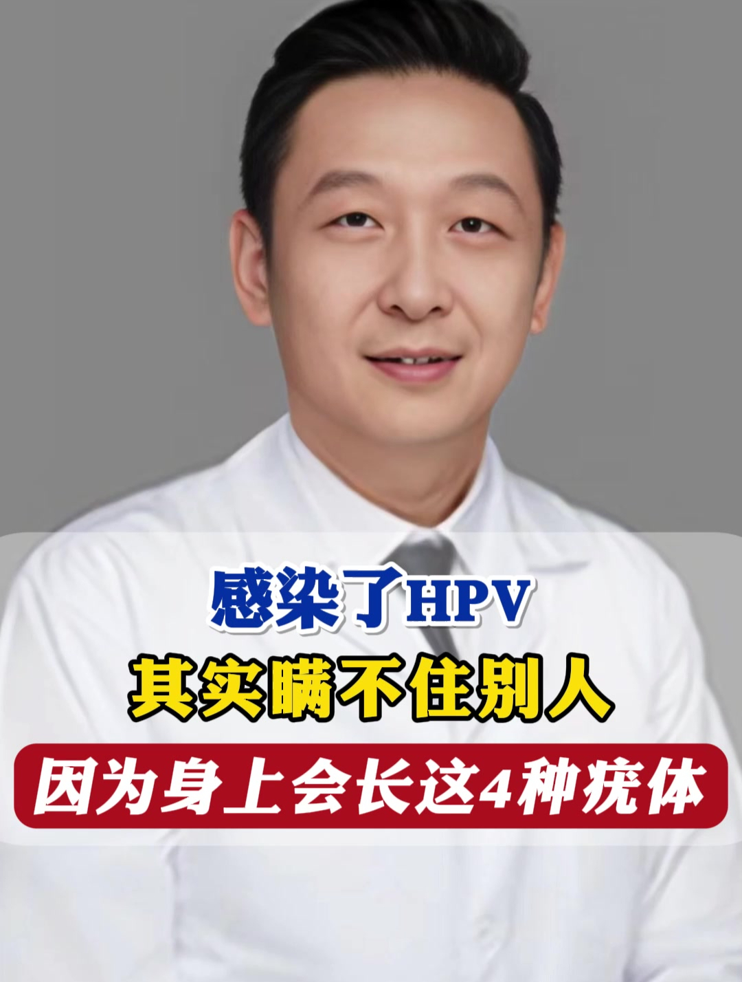 感染了HPV,其实瞒不住别人,因为身上会长这4种疣体