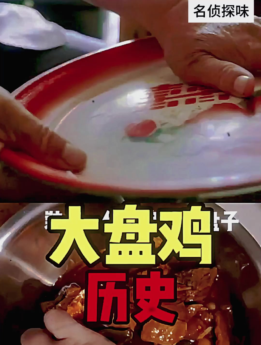 新疆大盘鸡居然是四川人发明的!