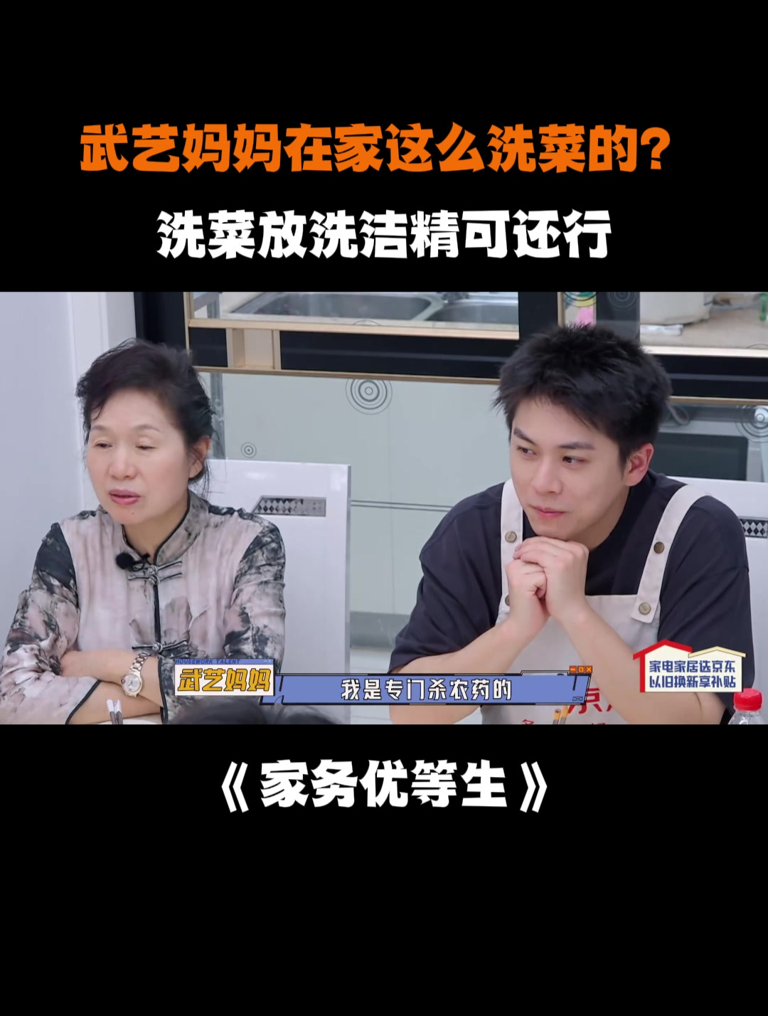 武艺妈妈在家这么洗菜的?洗菜放洗洁精可还行丨优等生