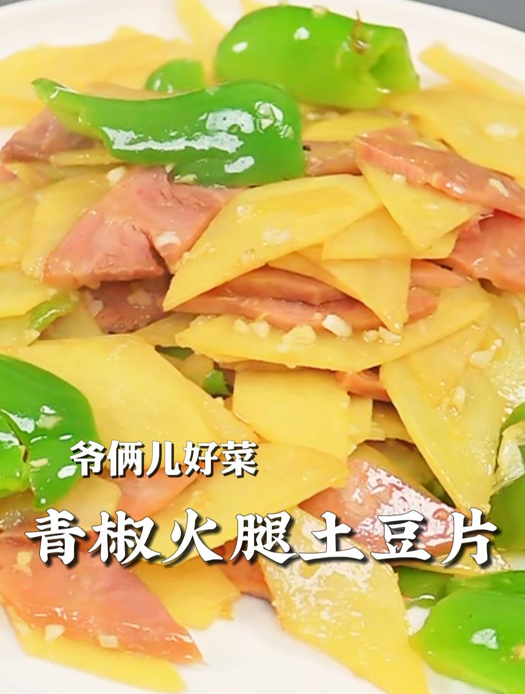 青椒火腿土豆片,简单快手的下饭菜,家人都爱吃,上桌秒光!