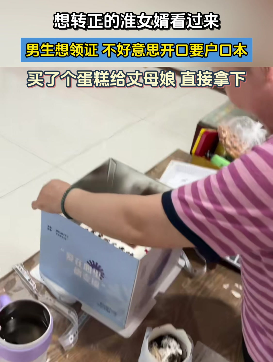 想转正的准女婿看过来男生想领证,买了个蛋糕给丈母娘 直接拿下