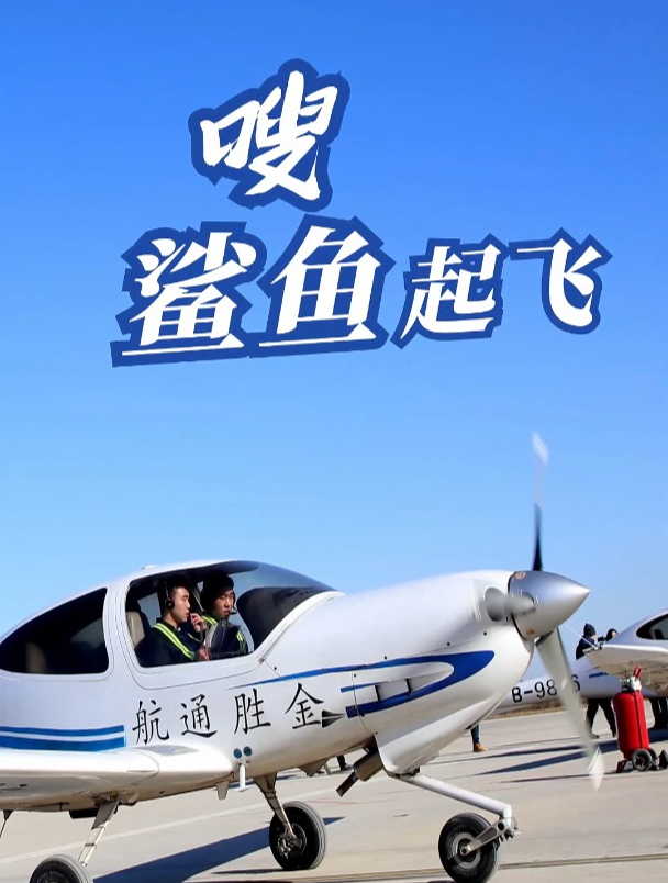 百姓看联播|嗖!“鲨鱼”起飞