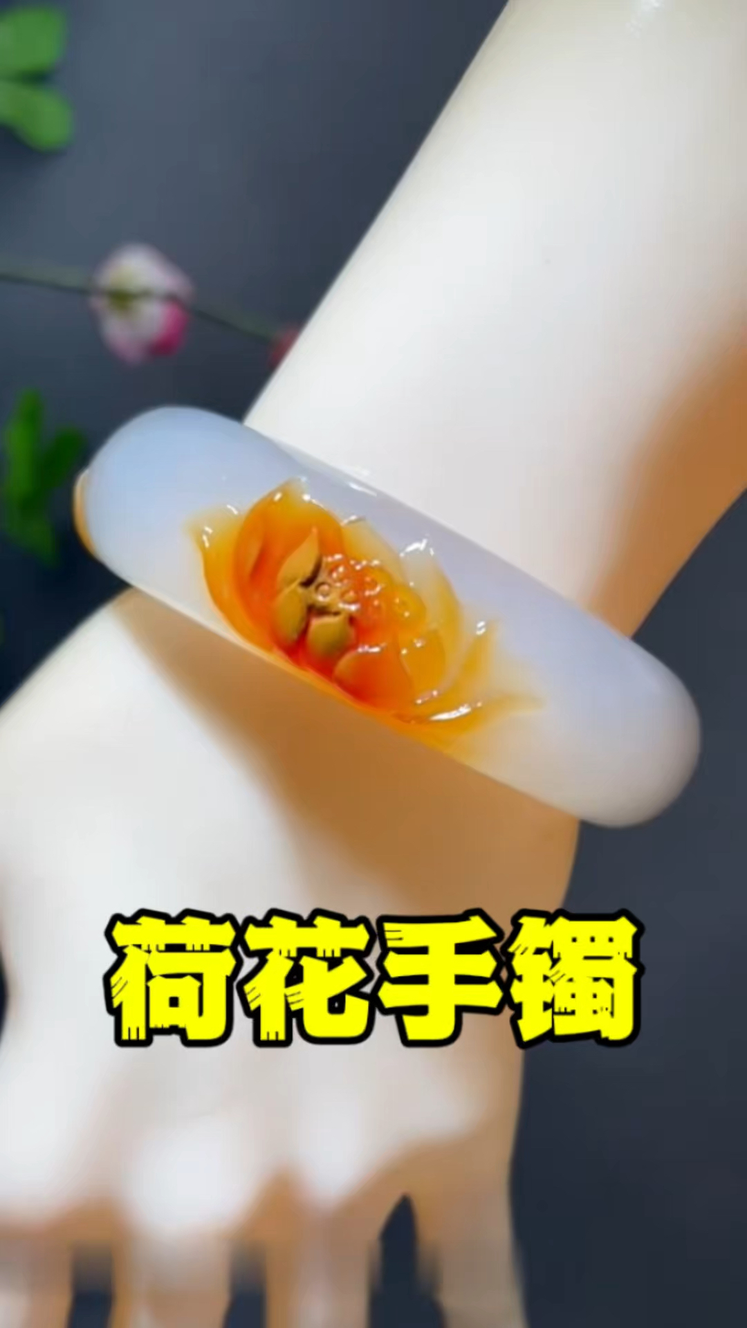 和和美美,荷花手镯