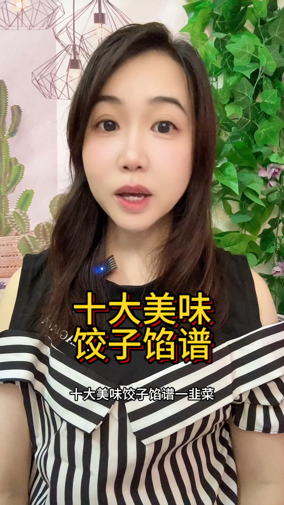 十大美味饺子馅谱