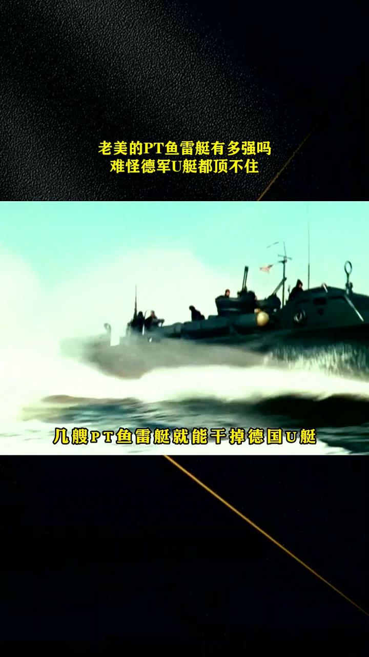老美的PT鱼雷艇有多强吗,难怪德军U艇都顶不住