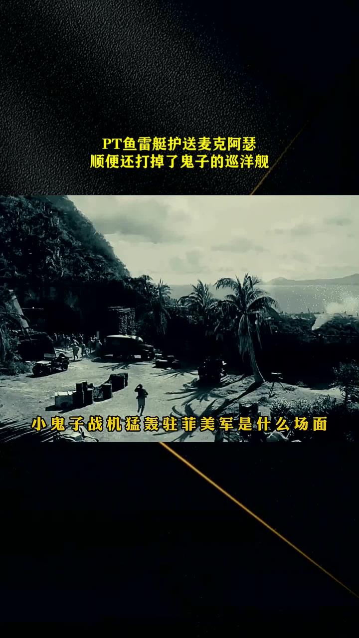 PT鱼雷艇护送麦克阿瑟,顺便还打掉了鬼子的巡洋舰