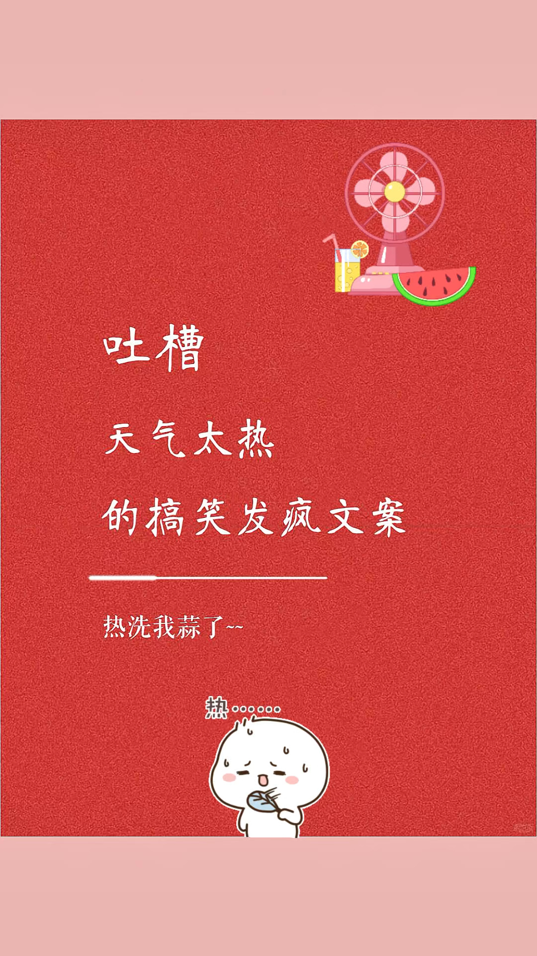 吐槽夏天太热了的搞笑文案,天气太热了的朋友圈发疯吐槽文案句子
