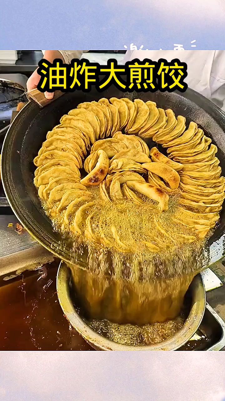 油炸大煎饺,看着真美味!