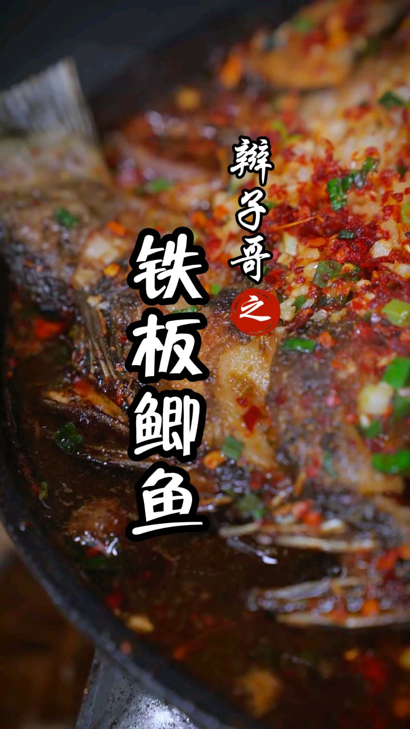 铁板鲫鱼,长沙每个夜宵都在做的一道美食,你真的会做吗?