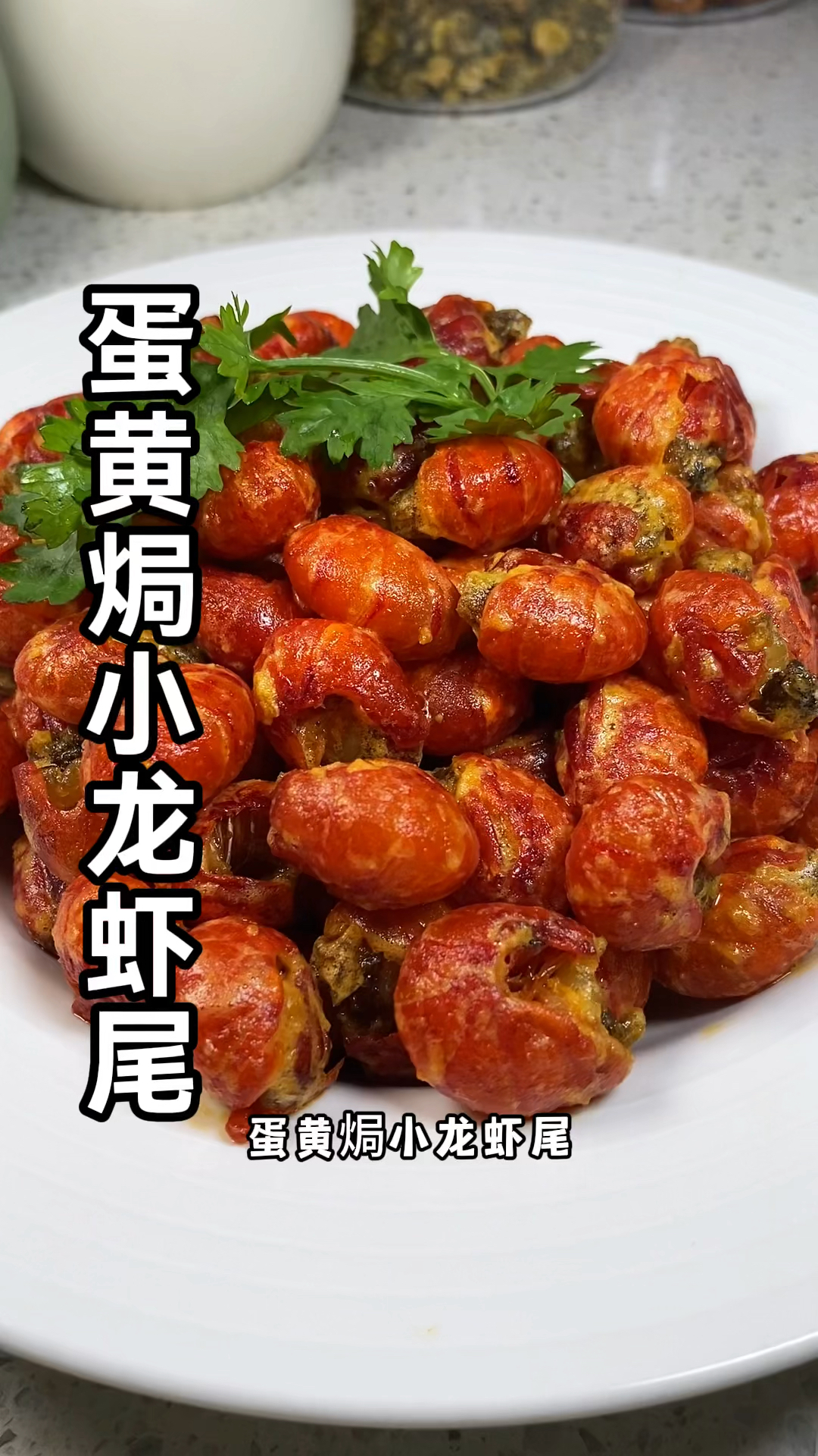 #蛋黄焗小龙虾尾 味道鲜美好吃!解馋还过瘾!