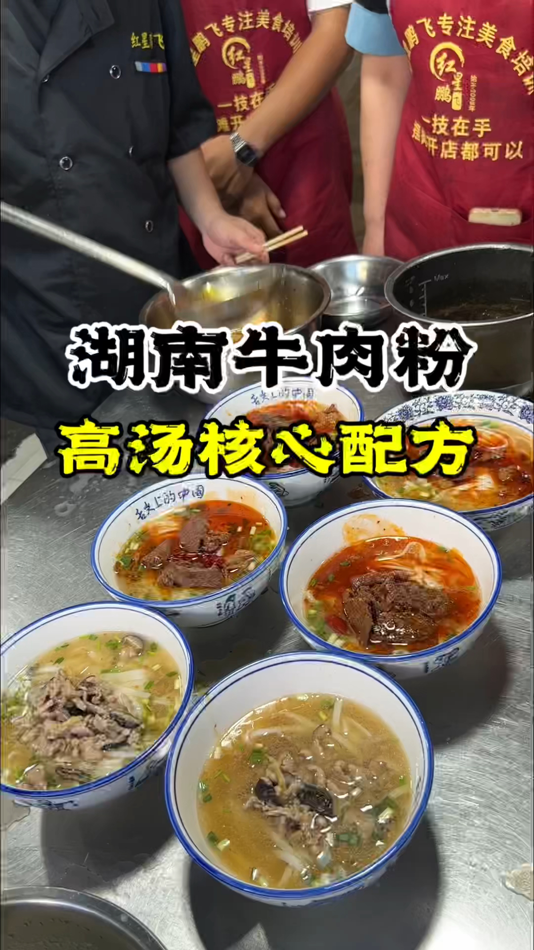 湖南牛肉粉面培训,学湖南牛肉粉面,湖南牛肉粉做法