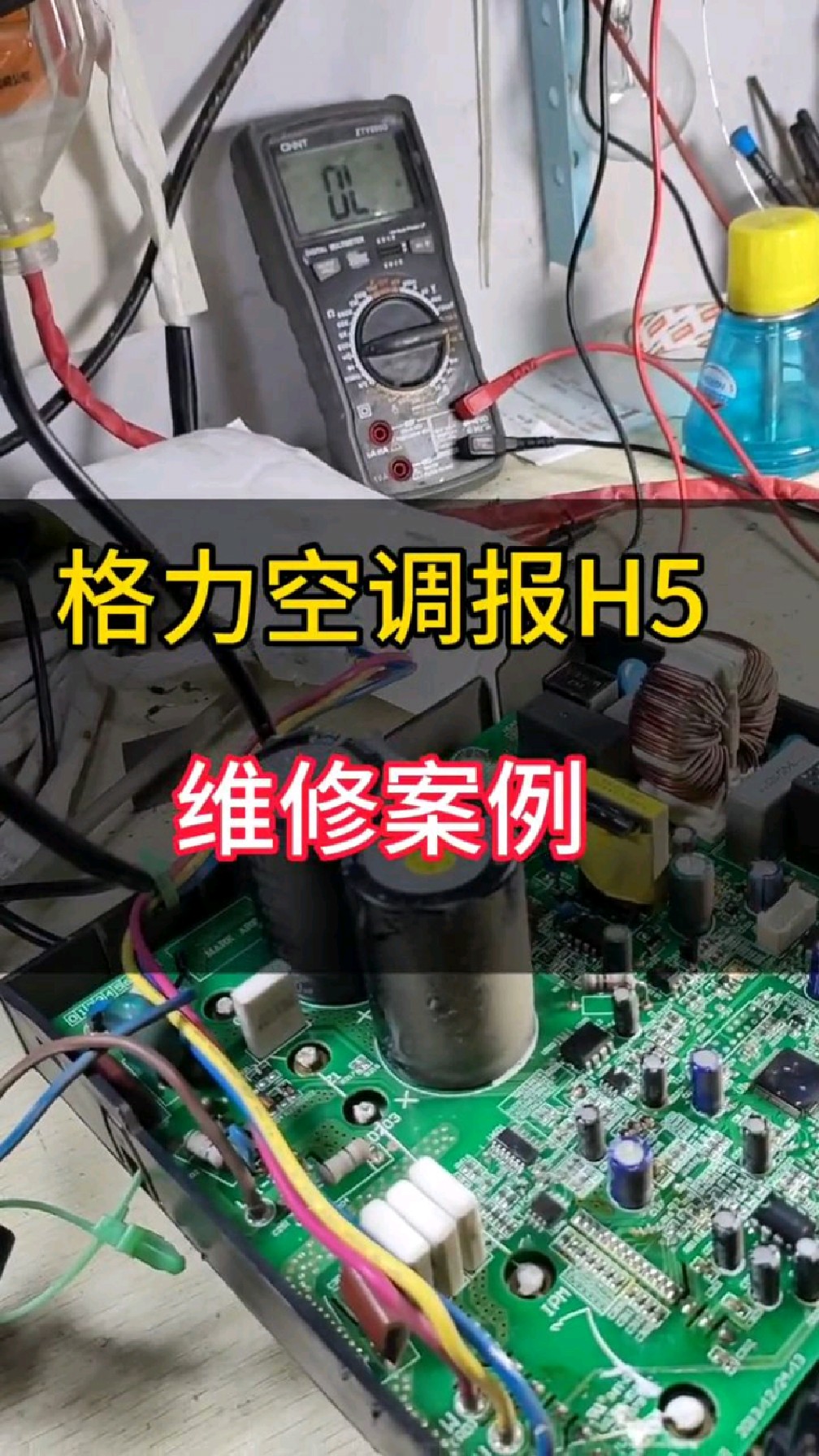 格力空调挂机开机显示H5,空调维修过程分享给大家